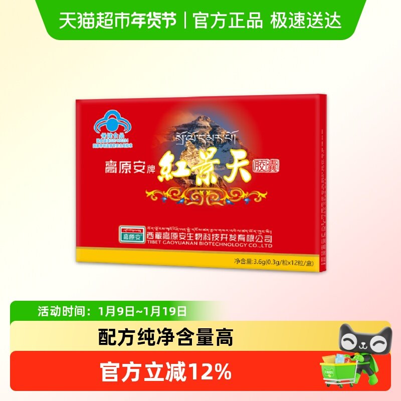 高原安红景天胶囊高原缺氧反应药房同款非口服液西藏川西旅游常备