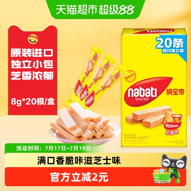 丽芝士纳宝帝进口经典奶酪威化夹心饼干160g内含独立20条休闲零食