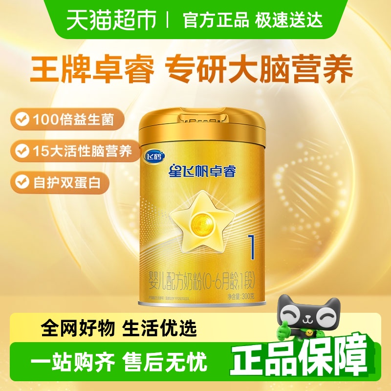 飞鹤星飞帆卓睿婴儿配方奶粉听装0-6个月1段300g*1罐