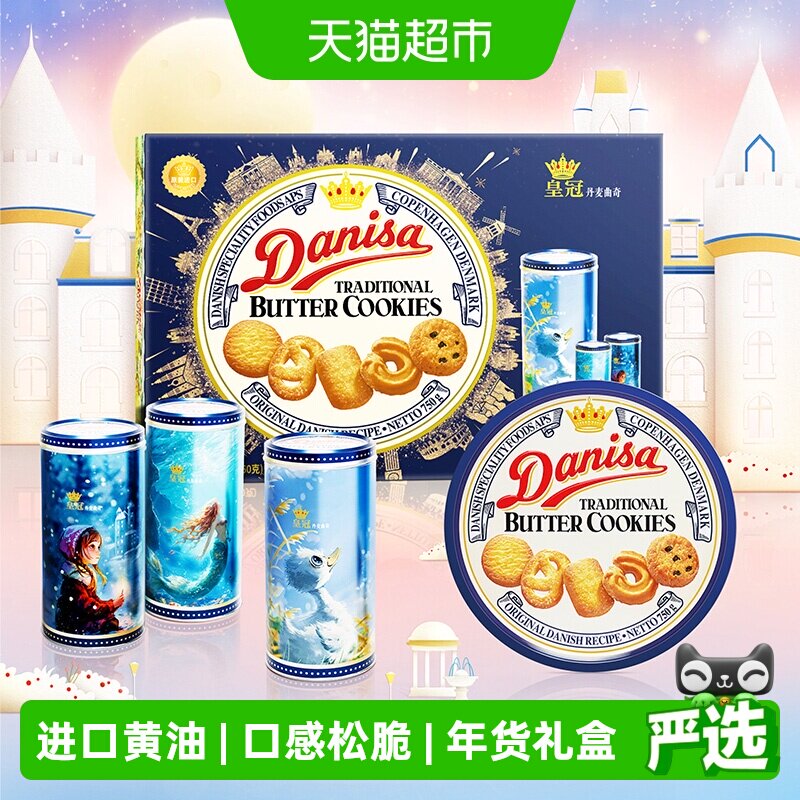 DANISA皇冠丹麦曲奇饼干过年年货送礼礼盒810g休闲零食饼干