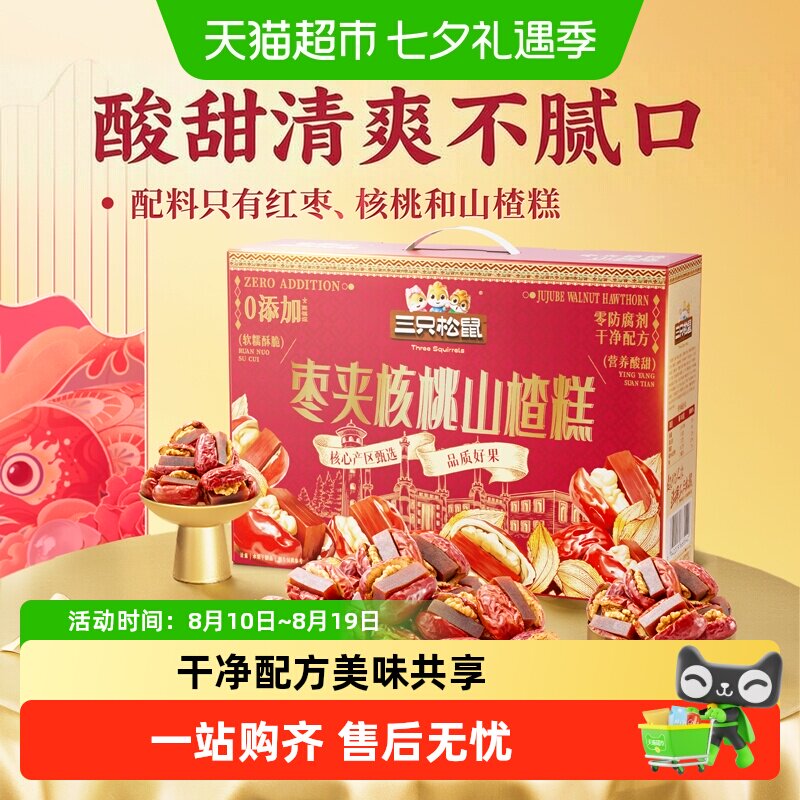 三只松鼠枣夹核桃山楂糕计量称重新疆核桃红枣骏枣儿童节零食礼盒