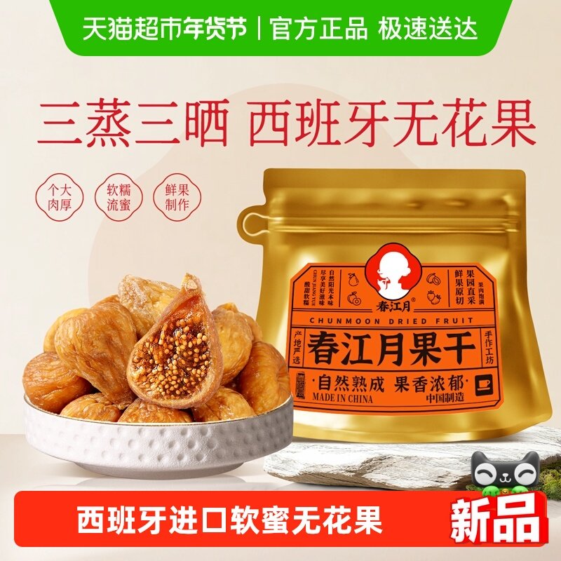 春江月三蒸三晒无花果干无添加无蔗糖即食泡水果脯孕妇零食,零食/坚果/特产,无花果干,淘宝优惠券,粉丝福利购,淘宝优惠卷