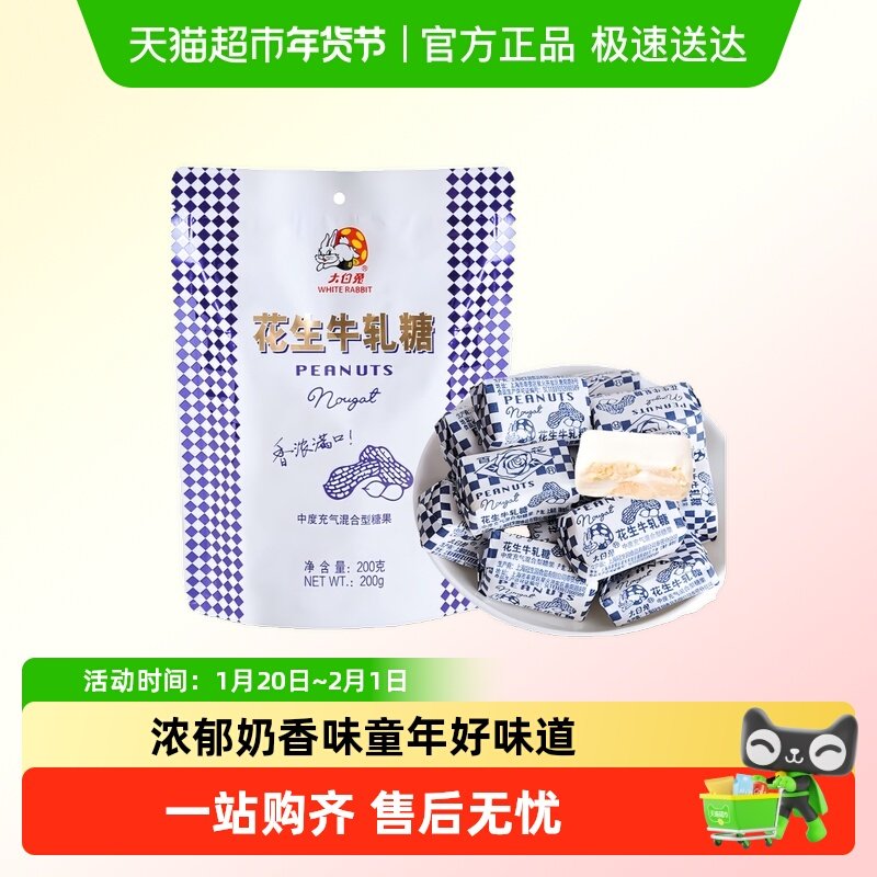 冠生园大白兔花生牛轧糖袋装年货过年置办怀旧零食结婚喜糖正宗,零食/坚果/特产,传统糖果,淘宝优惠券,粉丝福利购,淘宝优惠卷