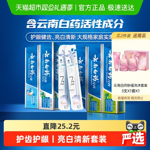 云南白药牙膏585g*1套+2支牙刷