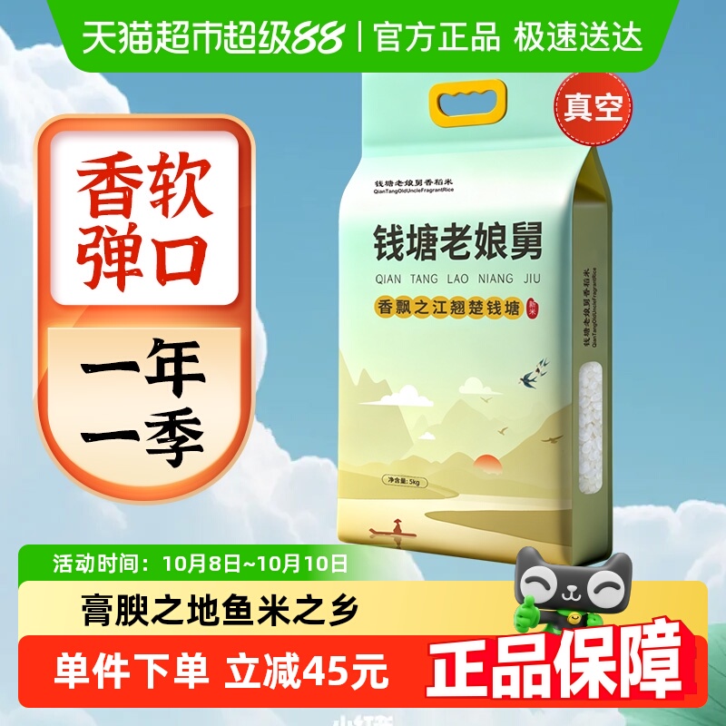 钱塘老娘舅香稻米5kg×1袋真空装