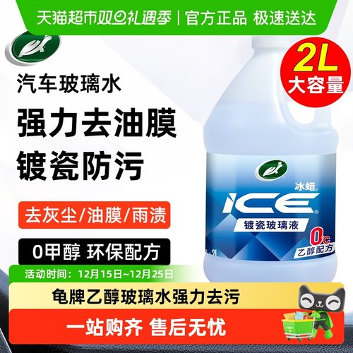 TurtleWax龟牌汽车乙醇玻璃水