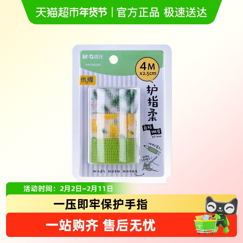 晨光写字护指绷带学生防磨手防茧高颜值缠手指绷带自粘无痕保护套