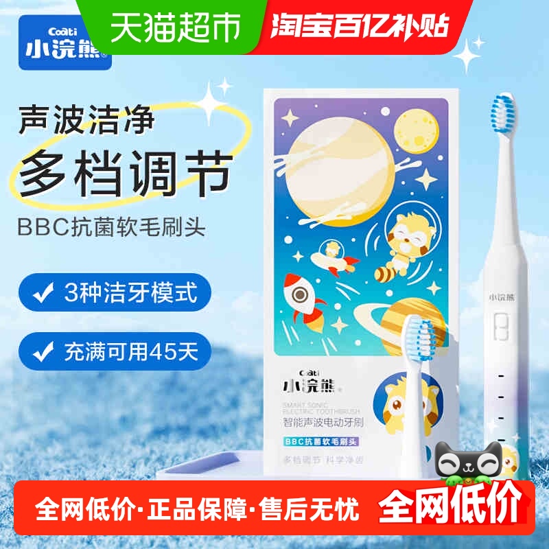 小浣熊智能声波震动儿童电动牙刷