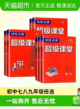 2025新版培优竞赛超级课堂人教版七八九年级数学英语物理化学全国