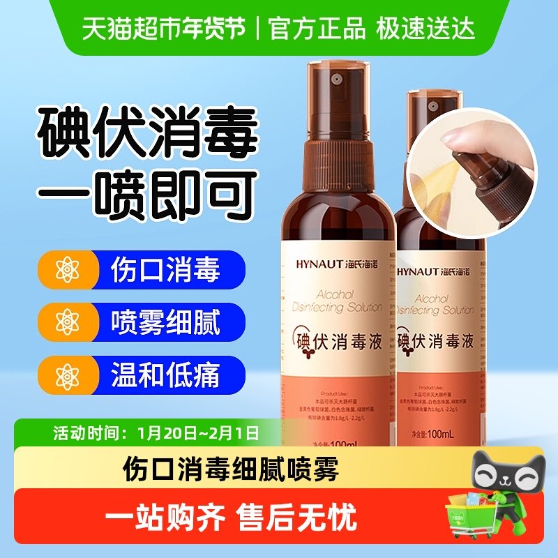 海氏海诺医用碘伏消毒液新生儿肚脐伤口皮肤宠物消毒杀菌喷雾便携,保健用品,皮肤消毒护理（消）,淘宝优惠券,粉丝福利购,淘宝优惠卷