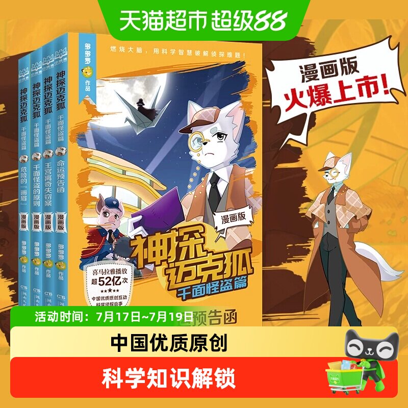 神探迈克狐 千面怪盗篇漫画版全4册多多罗少儿互动科学侦探故事书