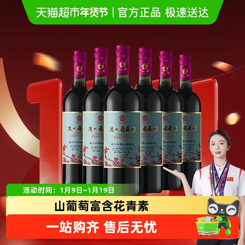 通化红梅 山葡萄酒甜红葡萄酒15度装