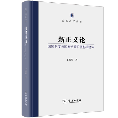 新正义论:国家制度价值标准体系王海明  政治书籍