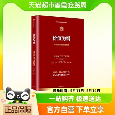 价值为纲 华为公司财经管理纲要 中信出版社 正版书籍 新华书店旗