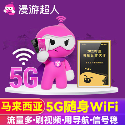 【漫游超人5G】马来西亚WiFi租赁随身移动无线吉隆坡游上网蛋流量