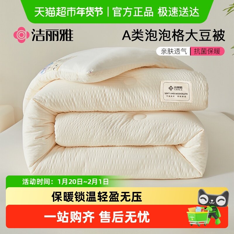 洁丽雅A类大豆纤维被被子冬被棉被加厚保暖春秋被被芯四季通用,床上用品,化纤被,淘宝优惠券,粉丝福利购,淘宝优惠卷