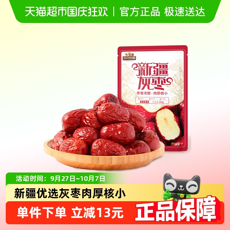 三只松鼠新疆灰枣500g*2袋送礼红枣健康零食奶枣枣仁派