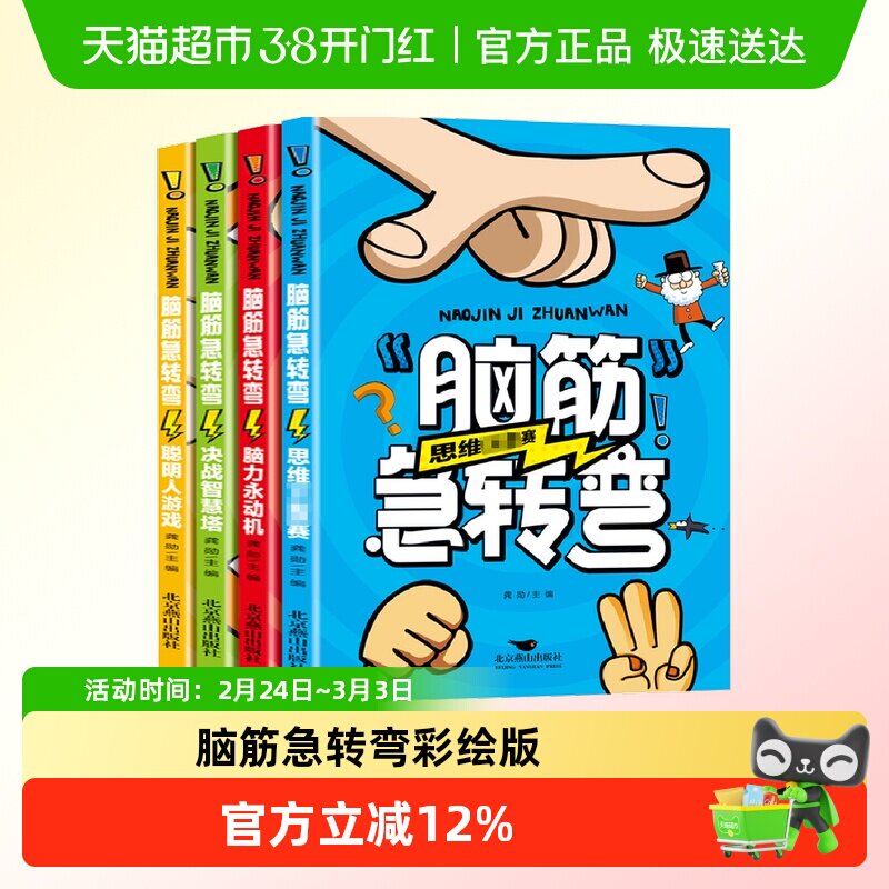 脑筋急转弯小学生一二三四年级儿童智力大挑战的书睡前故事读物