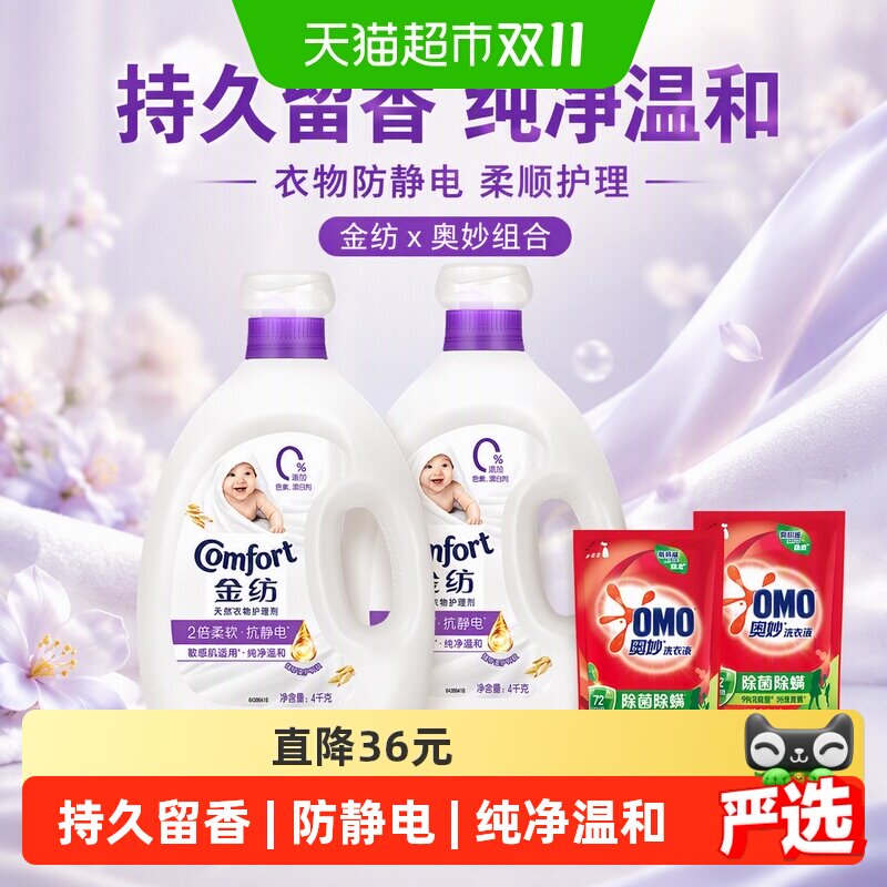 金纺植萃温和柔顺剂4kg*2+400g*2
