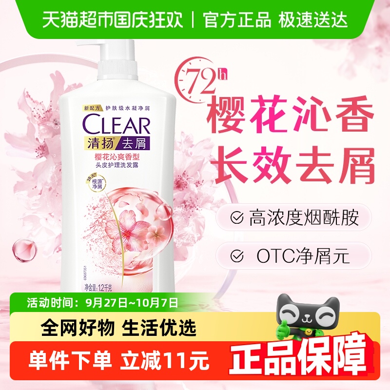 清扬去屑清樱花洗发水
