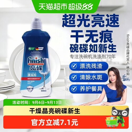 Finish亮碟洗碗机超光亮漂洗剂