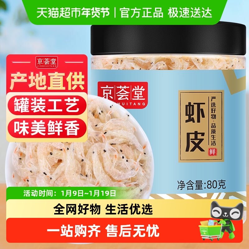 京荟堂干货虾皮80g海产品海鲜小虾米海带紫菜黄花菜煲汤,水产肉类/新鲜蔬果/熟食,虾皮,淘宝优惠券,粉丝福利购,淘宝优惠卷