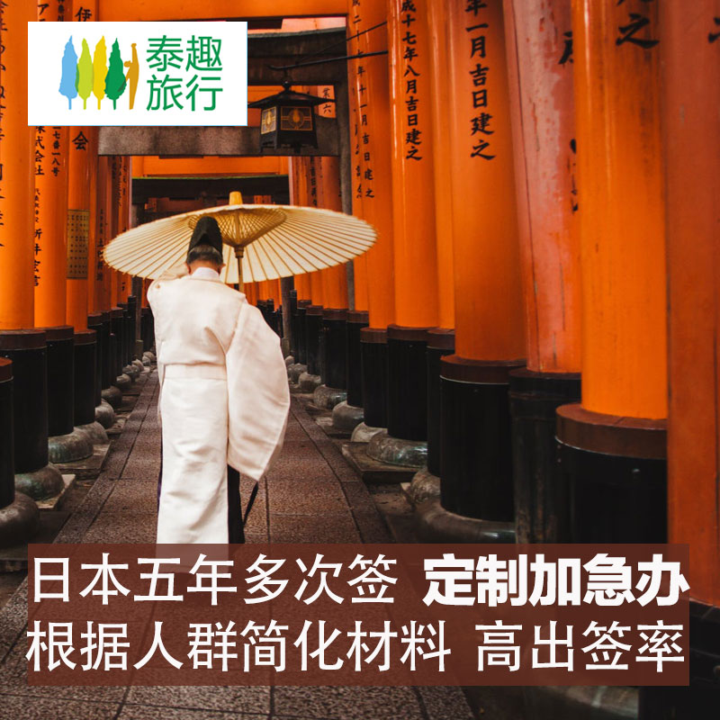 日本·五年多次旅游签证·上海送签·昆山春秋 日本签证5五年多次往