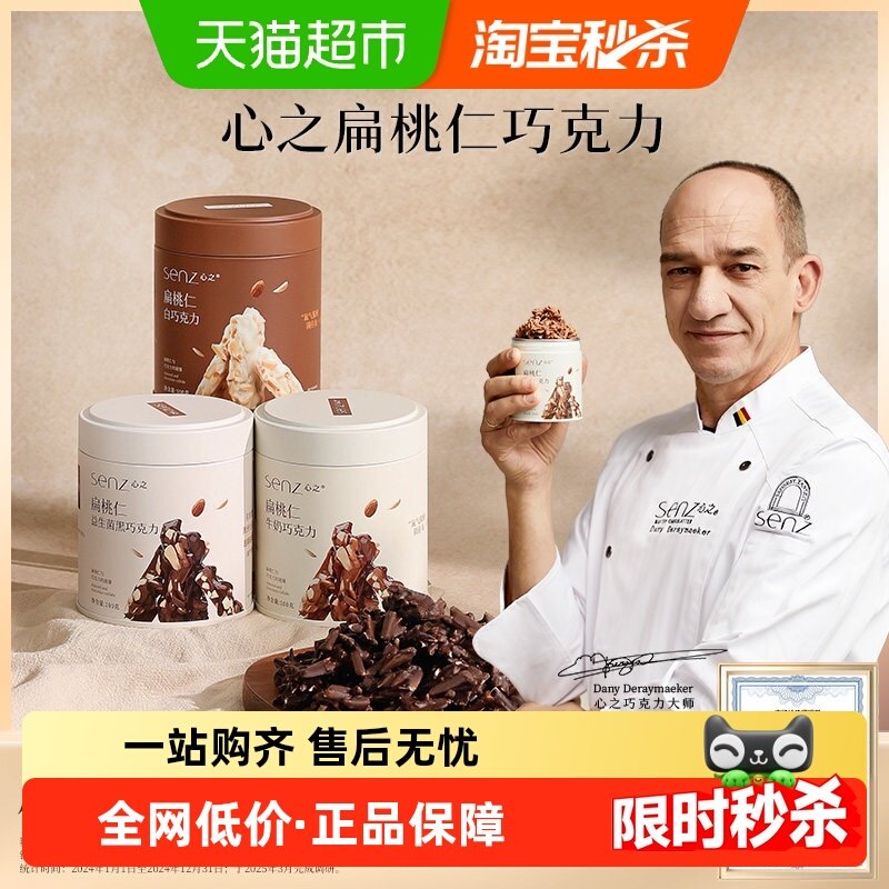 senz心之小巧罐坚果巧克力扁桃仁夹心牛奶巧伴手礼休闲小零食,零食/坚果/特产,巧克力制品,淘宝优惠券,粉丝福利购,淘宝优惠卷