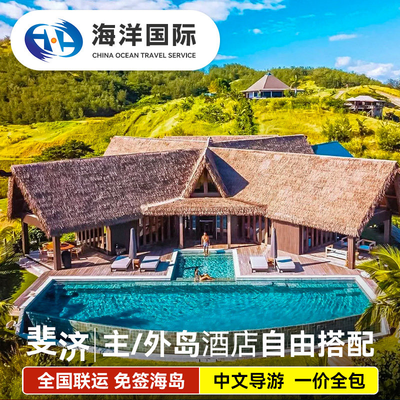 【一价全包】斐济旅游8天5晚主外岛酒店中文服务自由行全国联运
