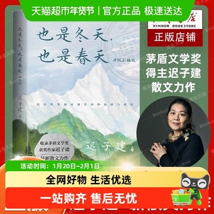 也是冬天也是春天好时光悄悄溜走迟子建四十年散文额尔古纳河右岸