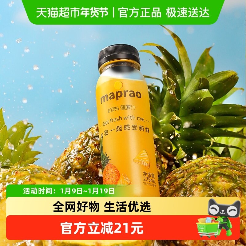 maprao纯果汁菠萝汁235ml*9瓶HPP鲜榨100%果汁菲律宾MD2金菠萝