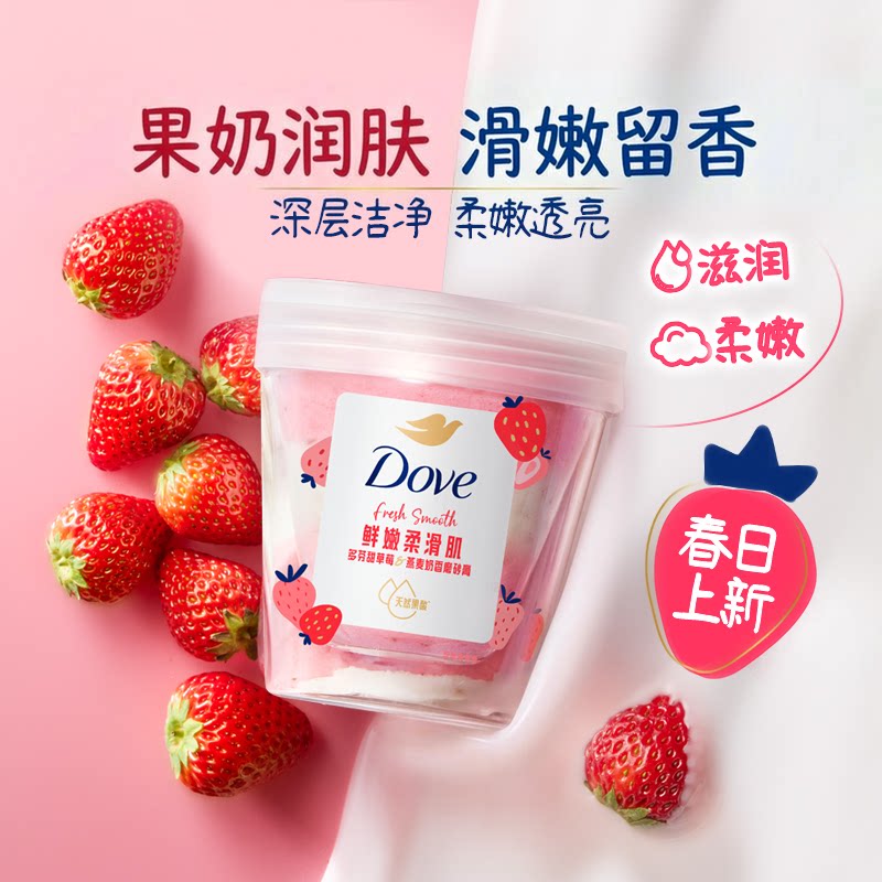 Dove多芬甜草莓多肉青提果奶双色磨砂膏轻柔去角质柔嫩透亮身体用