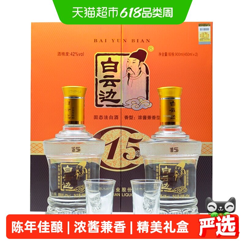 白云边 十五年陈酿 15年42度450ml*2瓶 礼盒装 浓酱兼香型白酒
