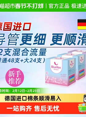 Bluetex蓝宝丝德国进口长导管卫生棉条内置卫生巾游泳塞入棉棒