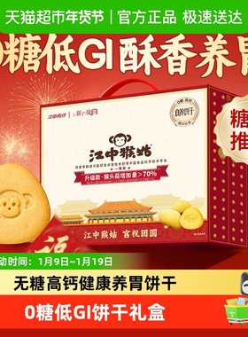 江中猴姑无糖酥性饼干猴头菇低GI零食礼盒