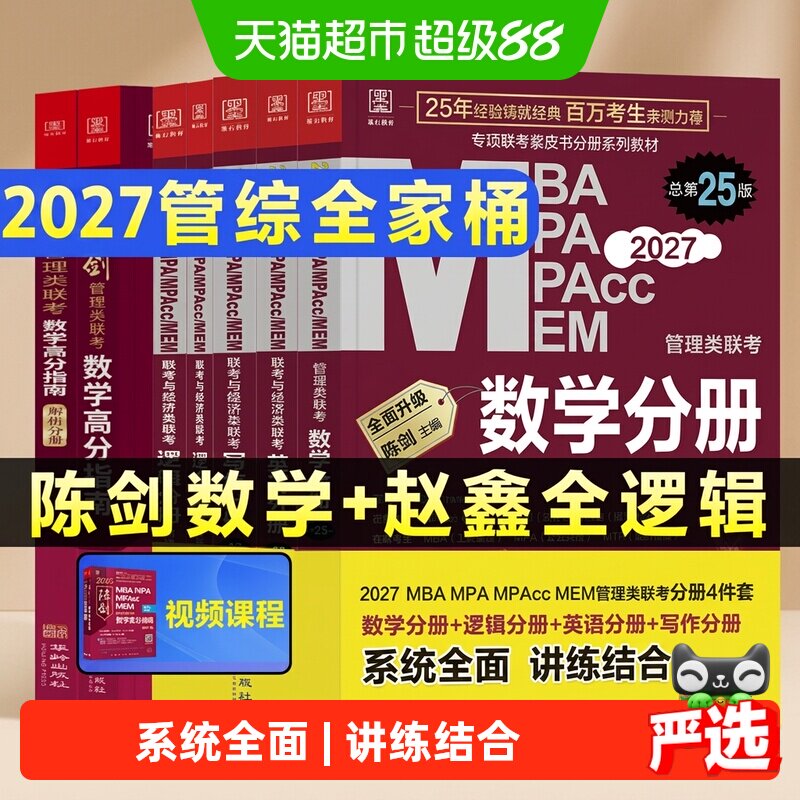 管综2027陈剑数学高分指南MBAMPA图片