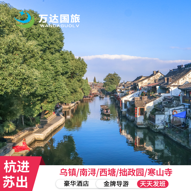 杭州出发纯玩3天 乌镇+苏州/千岛湖/横店/绍兴任选1日游0购物自费