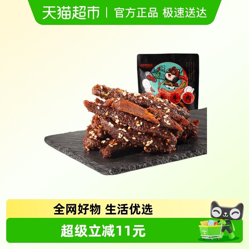 三只松鼠蜀香牛肉熟食零食大礼包麻辣牛肉干特产解馋小零食小吃