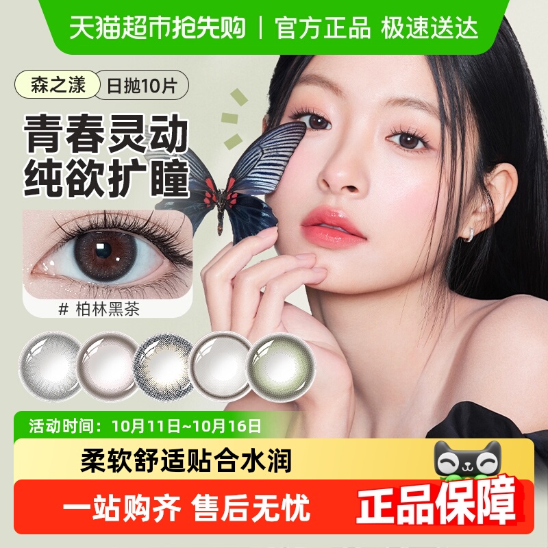 晶硕美瞳日抛10森之漾彩色隐形近视眼镜大小直径三明治彩片非月抛