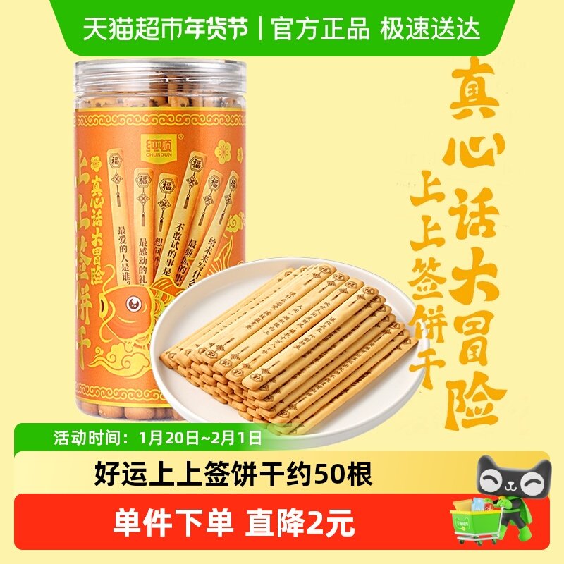 纯顿好运上上签饼干黄油味200g抽签真心话大冒险闲趣饼干休闲零食,零食/坚果/特产,韧性饼干,淘宝优惠券,粉丝福利购,淘宝优惠卷
