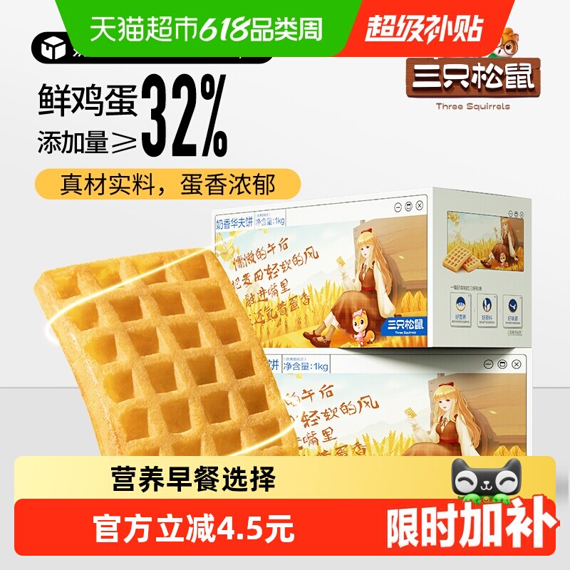 三只松鼠奶香黄油华夫饼代餐早餐糕点心面包网红休闲零食整箱