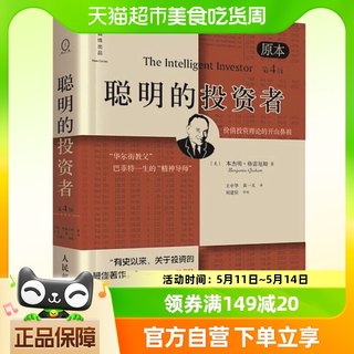 聪明的投资者经济金融学原理炒股股票入门基础知识期货投资理财书