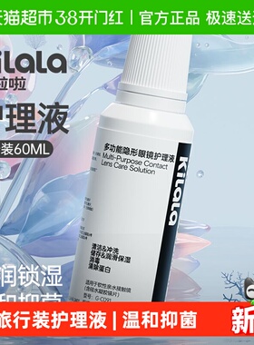 可啦啦kilala隐形眼镜美瞳软镜护理液60ml小瓶便捷旅行装温和抑菌