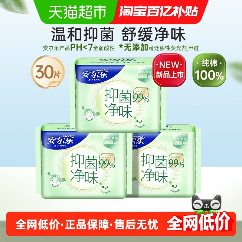 安尔乐抑菌卫生巾