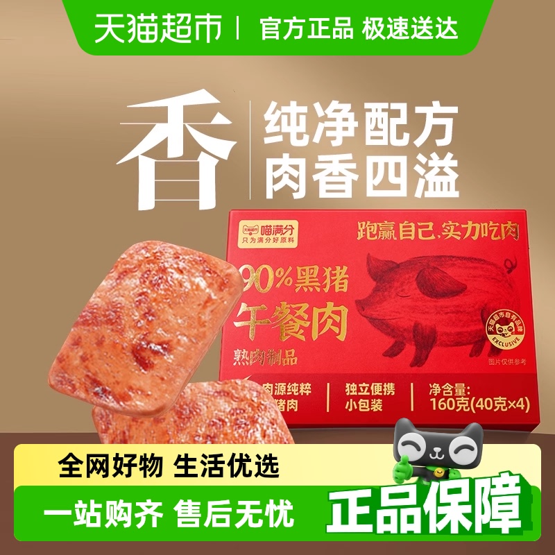 【下拉领取淘金币】喵满分90%黑猪午餐肉火腿即食速食夜宵