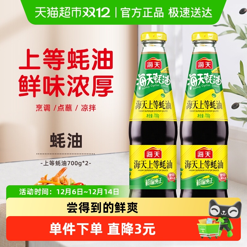 海天700g*2瓶熬制拌陷上等蚝油
