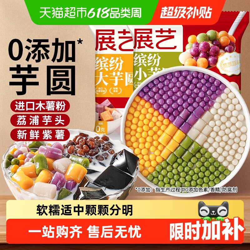展艺芋圆奶茶店专用手工无添加色素水果捞西米露纯大小珍珠丸子