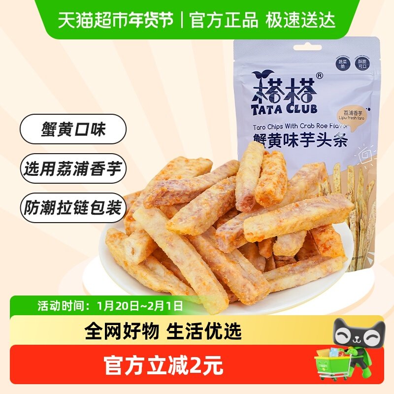 榙榙蟹黄味芋头条干荔浦芋头香芋条果蔬干网红休闲零食,零食/坚果/特产,芋头条,淘宝优惠券,粉丝福利购,淘宝优惠卷