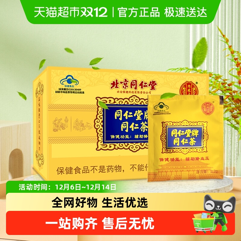 北京同仁堂同仁茶可搭配辅助降血压成人中老年人三高养生茶降压茶