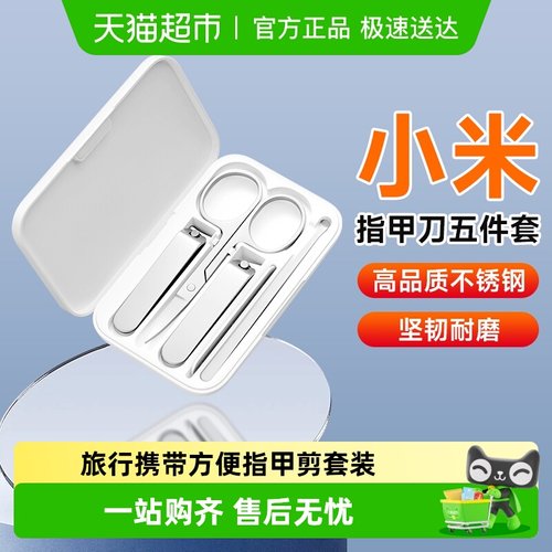 小米家用指甲刀套装